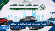 تامين توب كار عروض اليوم الوطني السعودي 95 لعام 1447