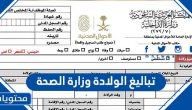 الاستعلام عن تباليغ الولادة وزارة الصحة وطريقة طباعة النموذج