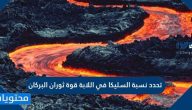 تحدد نسبة السليكا في اللابة قوة ثوران البركان