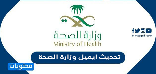 وزارة الصحة البريد وزارة الصحة
