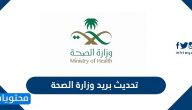 تحديث بريد وزارة الصحة وطريقة استعادة كلمة السر