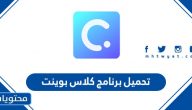 طريقة تحميل برنامج كلاس بوينت