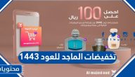 تخفيضات الماجد للعود 1443