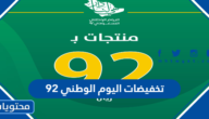 تخفيضات اليوم الوطني 92