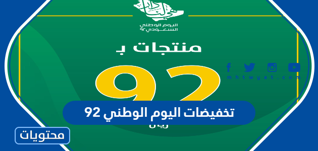 تخفيضات اليوم الوطني 92