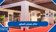 اسعار تذاكر معرض العطور الدولي 1443 /2021 وطريقة الحجز والمواعيد