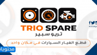 تريو سبير | TRIO SPARE لقطع غيار السيارات