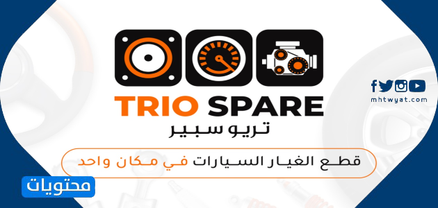 تريو سبير | TRIO SPARE لقطع غيار السيارات