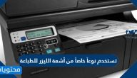 تستخدم نوعاً خاصاً من أشعة الليزر للطباعة