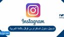 تسجيل دخول انستقرام من قوقل باللغة العربية 2026