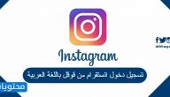 تسجيل دخول انستقرام من قوقل باللغة العربية 2025
