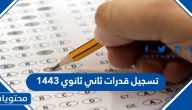 تسجيل قدرات ثاني ثانوي 1443