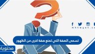 تسمى الصفة التي تمنع صفة اخرى من الظهور