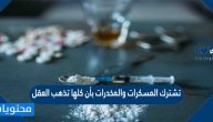 تشترك المسكرات والمخدرات بأن كلها تذهب العقل