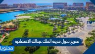تصريح دخول مدينة الملك عبد الله الاقتصادية