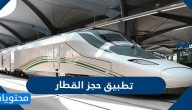 تطبيق حجز القطار في السعودية