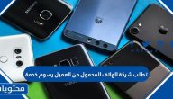 تطلب شركة الهاتف المحمول من العميل رسوم خدمة