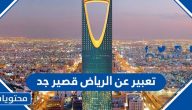 تعبير عن الرياض قصير جدا