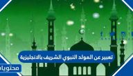 تعبير عن المولد النبوي الشريف بالانجليزية
