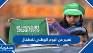 تعبير عن اليوم الوطني للاطفال