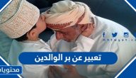 موضوع تعبير عن بر الوالدين