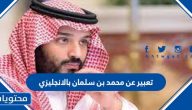 تعبير عن محمد بن سلمان بالانجليزي