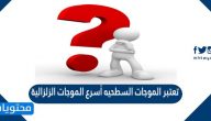 تعتبر الموجات السطحيه أسرع الموجات الزلزالية صح أم خطأ