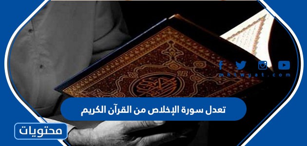 تعدل سورة الإخلاص من القرآن الكريم