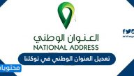 تعديل العنوان الوطني في توكلنا