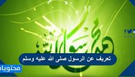 تعريف عن الرسول صلى الله عليه وسلم