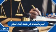 تعني المعاونة في تحمل أعباء الحكم