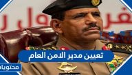 تفاصيل تعيين مدير الامن العام 1443