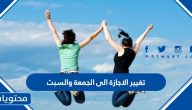 تغيير الاجازة الى الجمعة والسبت