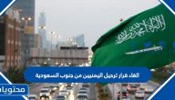 تفاصيل الغاء قرار ترحيل اليمنيين من جنوب السعودية