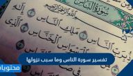 تفسير سورة الناس وما سبب نزولها