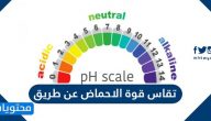 تقاس قوة الاحماض عن طريق