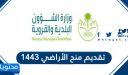 تقديم منح الأراضي 1448 وشروط التقديم