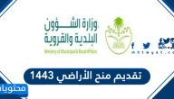 تقديم منح الأراضي 1443 وشروط التقديم