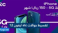 تقسيط جوالات stc ايفون 12 وفق برنامج الأقساط الشهرية