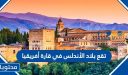 هل تقع بلاد الأندلس في قارة أفريقيا