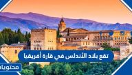 هل تقع بلاد الأندلس في قارة أفريقيا
