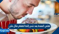 تقلص المعدة بعد شم رائحة الطعام مثال على