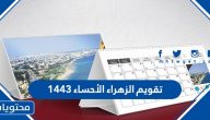 تقويم الزهراء الأحساء 1446 كاملًا للتحميل