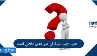 تكتب الالف اللينة في اخر الفعل الثلاثي قائمه