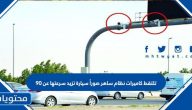 تلتقط كاميرات نظام ساهر صوراً سيارة تزيد سرعتها عن ٩٠