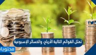 تمثل القوائم التالية الأرباح، والخسائر الإسبوعية بالآلاف لمحل تجاري. أيها مرتب من الأصغر إلى الأكبر
