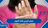 تنمل اليدين اثناء النوم وما هي الأسباب والطرق التشخيصية والعلاج