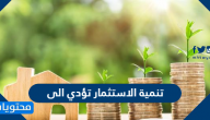تنمية الاستثمار تؤدي الى