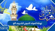 تهنئة المولد النبوي الشريف gif