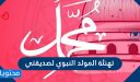 تهنئة المولد النبوي لصديقتي 1448 .. رسالة لصديقتي يوم المولد النبوي الشريف